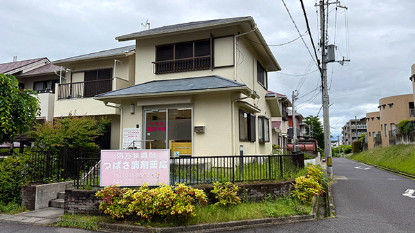 つばさ調剤薬局