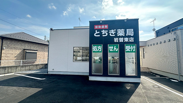とちぎ薬局岩曽東店