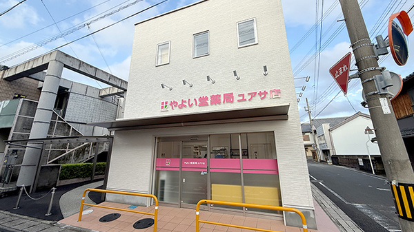 やよい堂薬局 ユアサ店