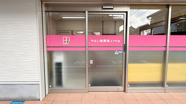 やよい堂薬局 ユアサ店
