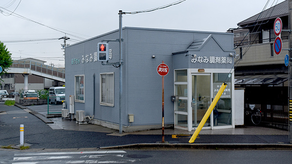 みなみ調剤薬局 赤坪店