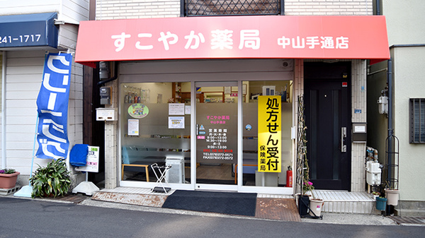 すこやか薬局 中山手通店