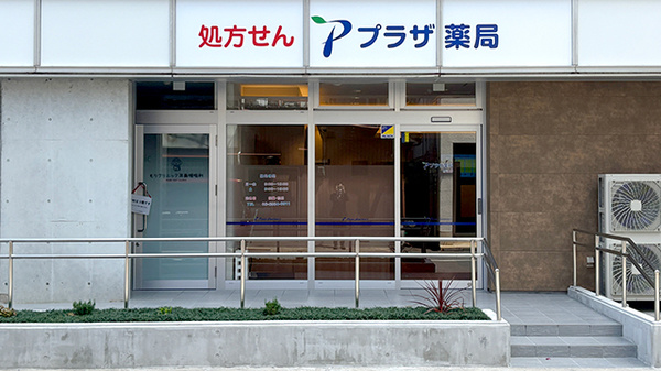 プラザ薬局 野江店