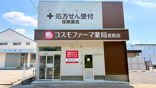 コスモファーマ薬局宮前店