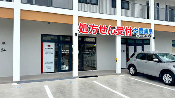大信薬局石垣真栄里店