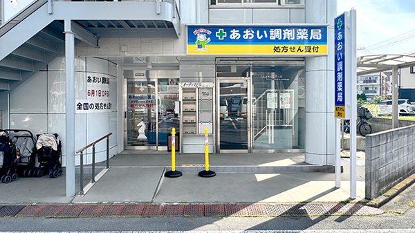 あおい調剤薬局 小手指ハナミズキ店