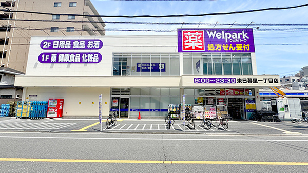 ウェルパーク薬局東日暮里一丁目店