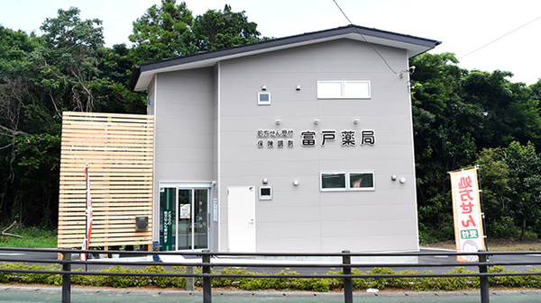 富戸薬局