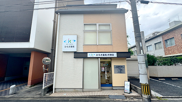 ひろき薬局片野店