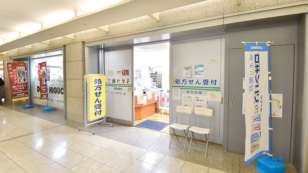 薬ヒグチ調剤薬局 パークタワー店