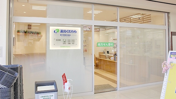 薬局くだわら 新川団地中央店