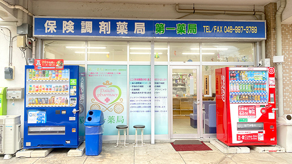 第一薬局