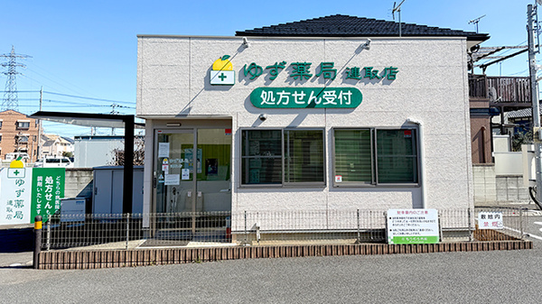 ゆず薬局連取店
