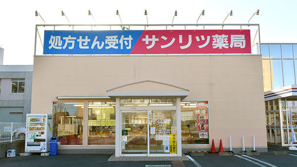 サンリツ薬局水戸桜の郷店