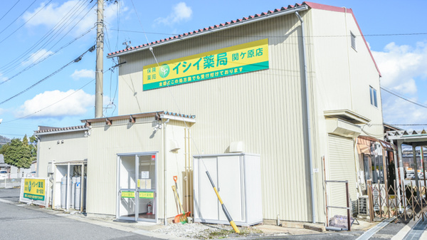イシイ薬局 関ケ原店