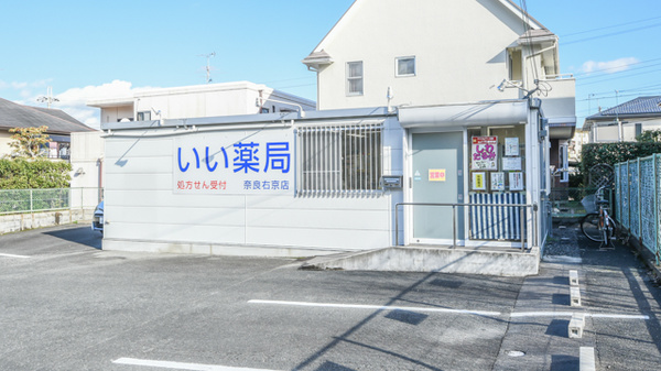 いい薬局 奈良右京店