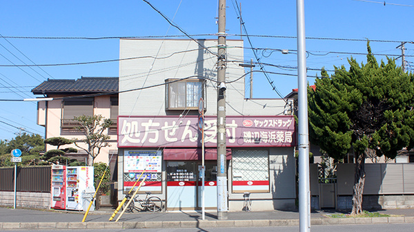 ヤックスドラッグ 磯辺海浜薬局