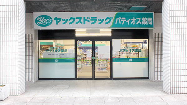 ヤックスドラッグ パティオス薬局