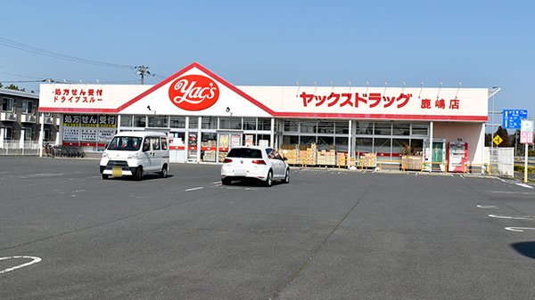 ヤックスドラッグ 鹿嶋店