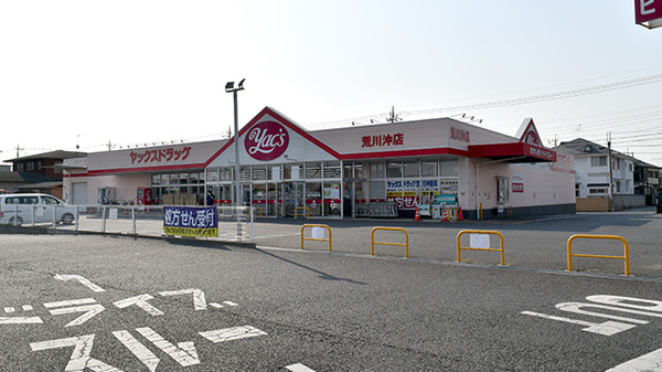 ヤックスドラッグ 荒川沖店