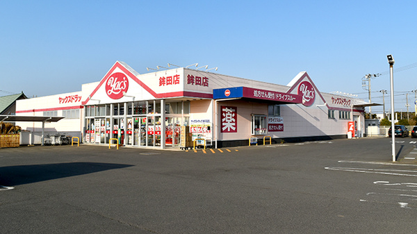 ヤックスドラッグ 鉾田店
