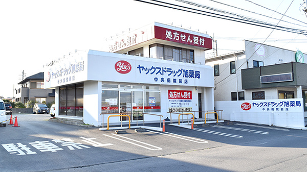 ヤックスドラッグ 旭薬局中央病院前店