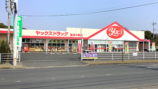 ヤックスドラッグ 富津大貫店