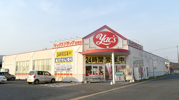 ヤックスドラッグ 佐原店