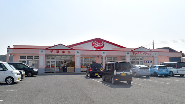 ヤックスドラッグ 神崎店