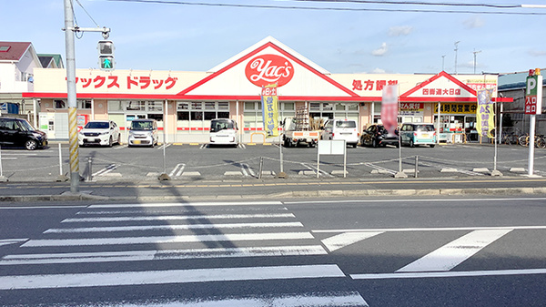 ヤックスドラッグ 四街道大日店
