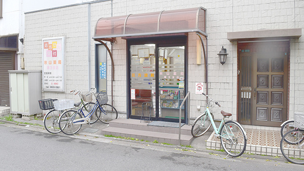 秋山薬局 第三支店