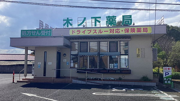 木ノ下薬局 本店(ドライブスルー)