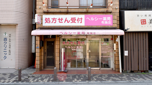 ヘルシー薬局 布施店