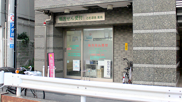ことぶき薬局 尾久店