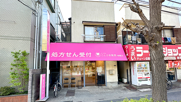 ことぶき薬局 朝霞店