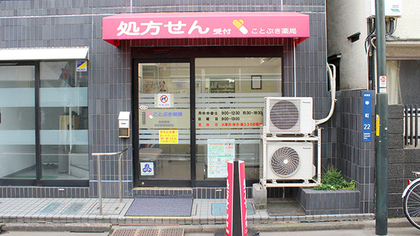 ことぶき薬局 大山店