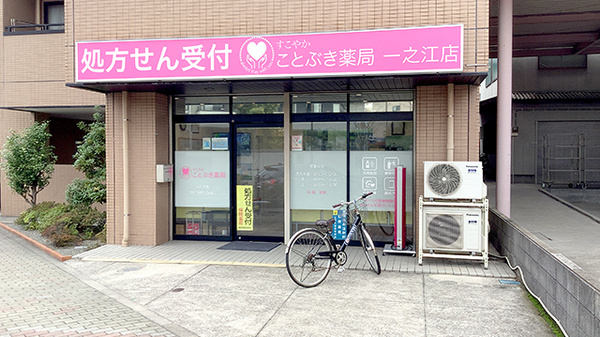 ことぶき薬局 一之江店