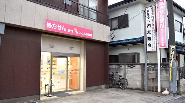 ことぶき薬局 本川越店