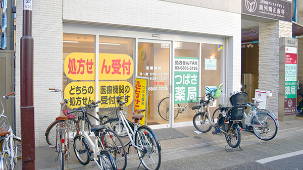つばさ薬局 三軒茶屋店