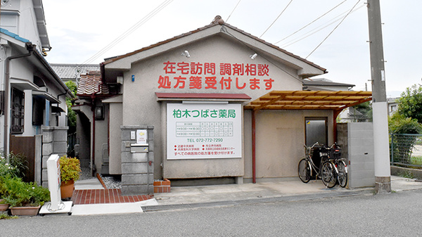柏木つばさ薬局