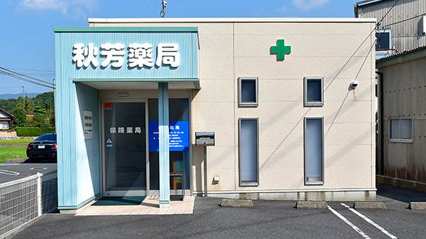 秋芳薬局
