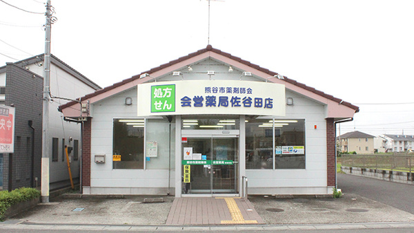 株式会社熊谷市薬剤師会会営薬局 佐谷田店