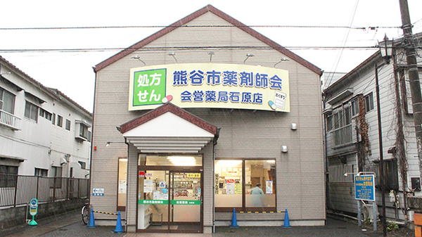 株式会社熊谷市薬剤師会会営薬局 石原店