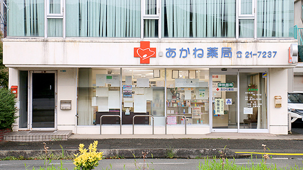 あかね薬局