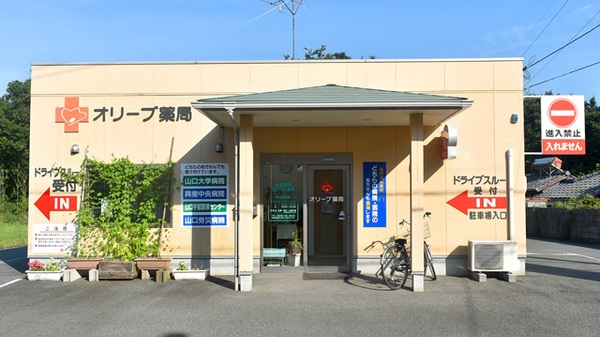 オリーブ薬局