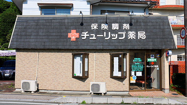 チューリップ薬局