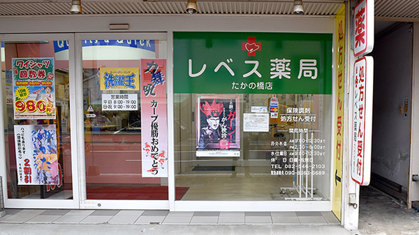 レベス薬局 たかの橋店