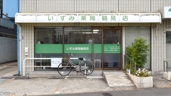 いずみ薬局 鶴見店