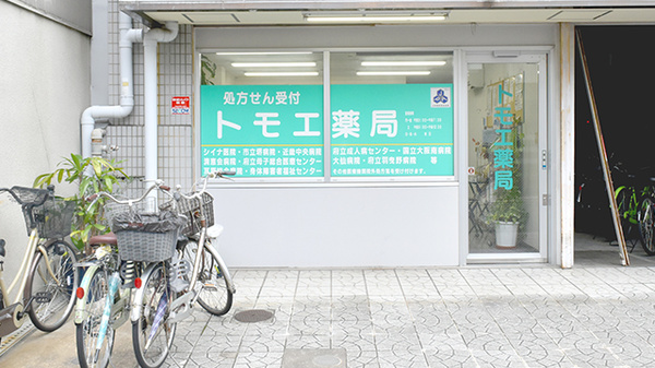 トモエ薬局