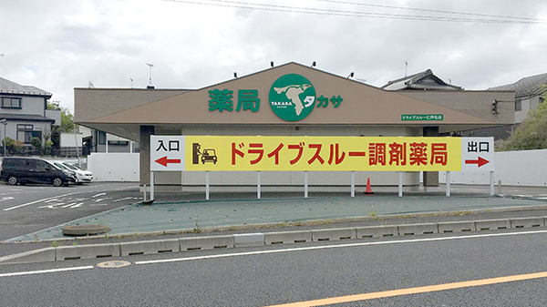 薬局タカサ ドライブスルー 仁戸名店